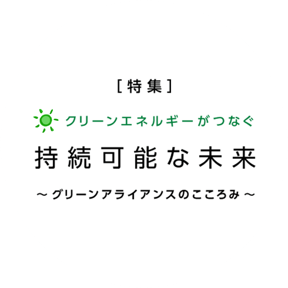 特集 クリーンエネルギーがつなぐ持続可能な未来