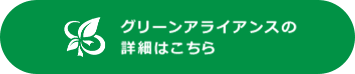 グリーンアライアンスの詳細はこちら